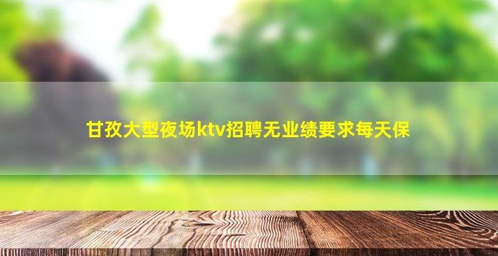 哈尔滨KTV招聘